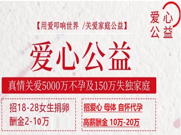 肇庆捐卵助孕生子 爱心志愿者招募